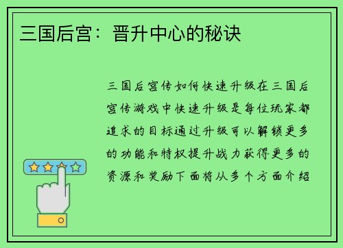 三国后宫：晋升中心的秘诀