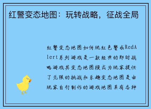 红警变态地图：玩转战略，征战全局