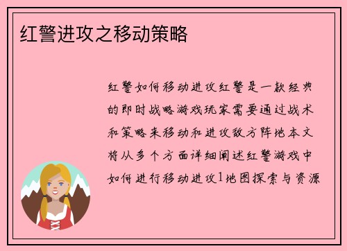 红警进攻之移动策略