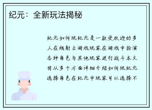 纪元：全新玩法揭秘