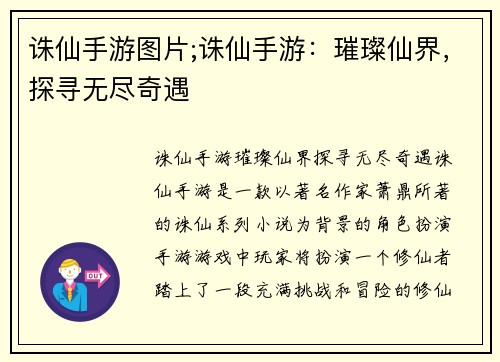 诛仙手游图片;诛仙手游：璀璨仙界，探寻无尽奇遇