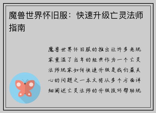 魔兽世界怀旧服：快速升级亡灵法师指南