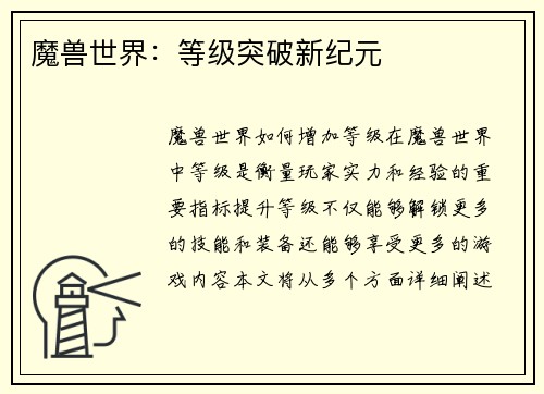 魔兽世界：等级突破新纪元