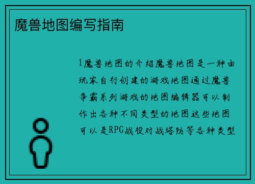 魔兽地图编写指南