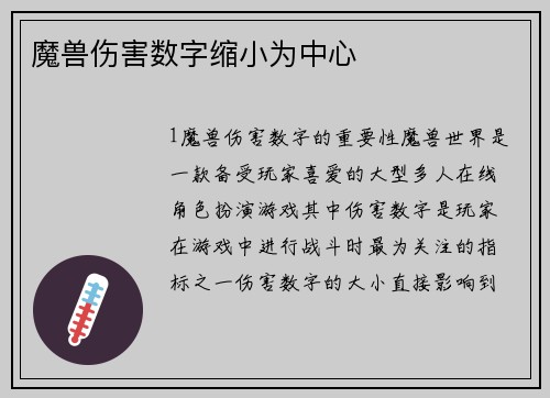魔兽伤害数字缩小为中心