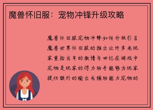 魔兽怀旧服：宠物冲锋升级攻略