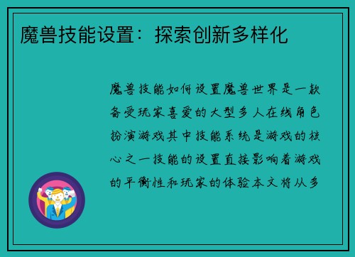 魔兽技能设置：探索创新多样化