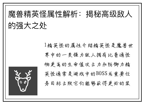 魔兽精英怪属性解析：揭秘高级敌人的强大之处