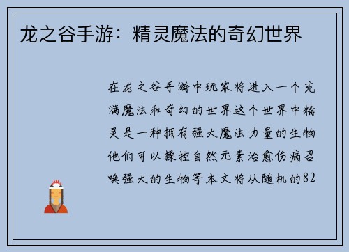 龙之谷手游：精灵魔法的奇幻世界