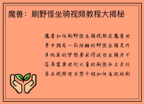 魔兽：刷野怪坐骑视频教程大揭秘