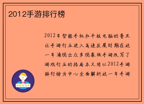 2012手游排行榜
