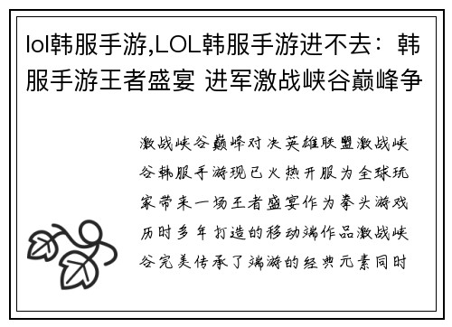 lol韩服手游,LOL韩服手游进不去：韩服手游王者盛宴 进军激战峡谷巅峰争霸