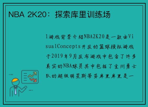 NBA 2K20：探索库里训练场