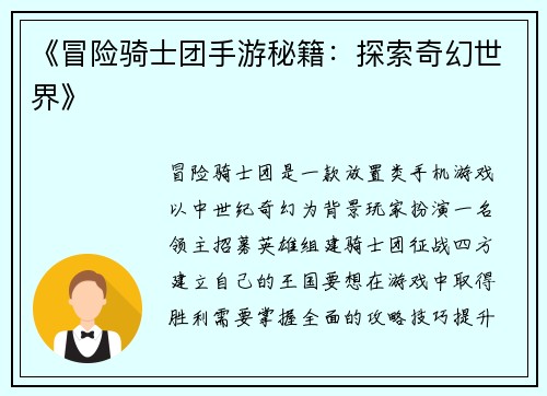 《冒险骑士团手游秘籍：探索奇幻世界》