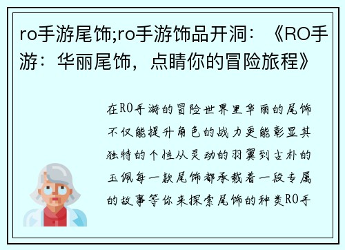 ro手游尾饰;ro手游饰品开洞：《RO手游：华丽尾饰，点睛你的冒险旅程》