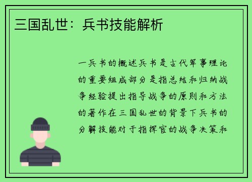 三国乱世：兵书技能解析