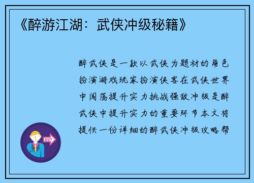 《醉游江湖：武侠冲级秘籍》