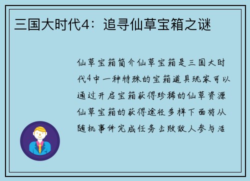 三国大时代4：追寻仙草宝箱之谜