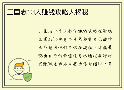 三国志13人赚钱攻略大揭秘