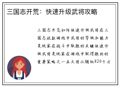 三国志开荒：快速升级武将攻略