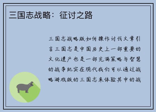三国志战略：征讨之路