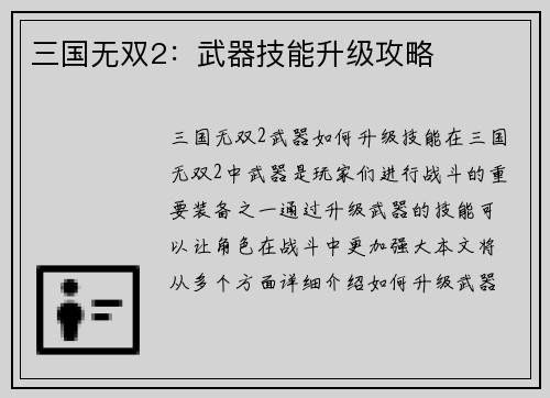 三国无双2：武器技能升级攻略