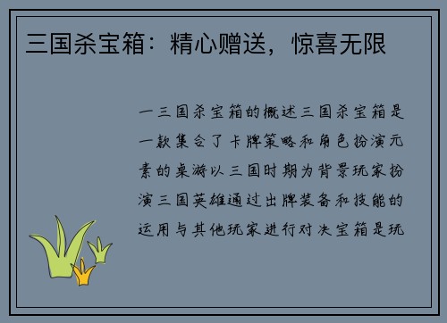 三国杀宝箱：精心赠送，惊喜无限