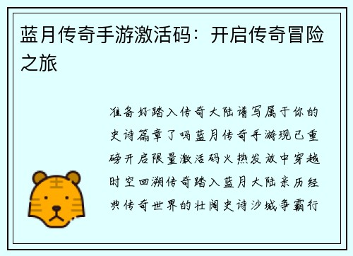 蓝月传奇手游激活码：开启传奇冒险之旅