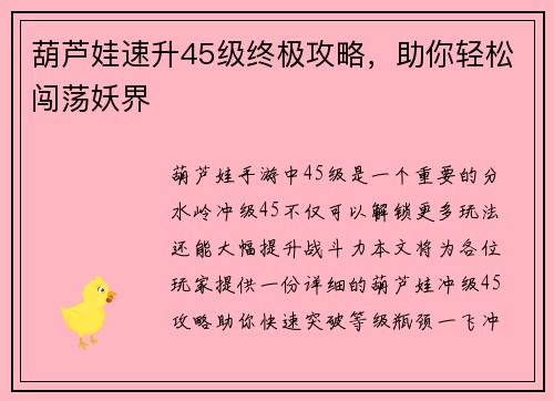 葫芦娃速升45级终极攻略，助你轻松闯荡妖界