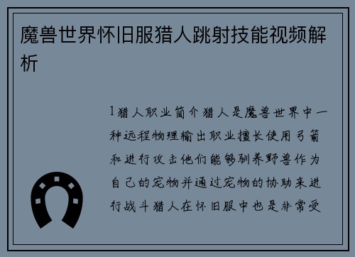 魔兽世界怀旧服猎人跳射技能视频解析