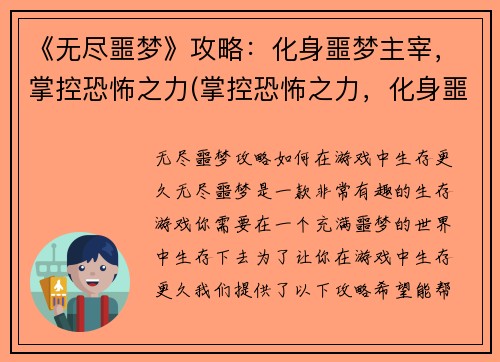 《无尽噩梦》攻略：化身噩梦主宰，掌控恐怖之力(掌控恐怖之力，化身噩梦主宰：《无尽噩梦》攻略续篇)