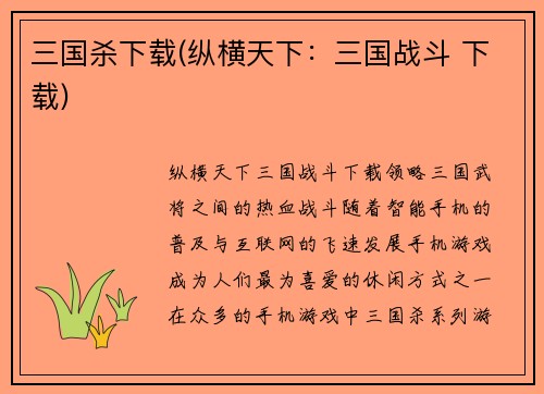 三国杀下载(纵横天下：三国战斗 下载)