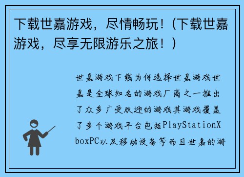 下载世嘉游戏，尽情畅玩！(下载世嘉游戏，尽享无限游乐之旅！)