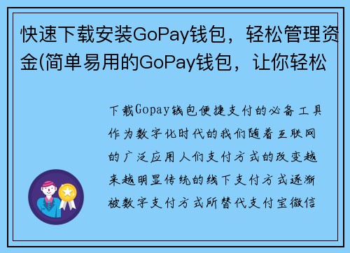快速下载安装GoPay钱包，轻松管理资金(简单易用的GoPay钱包，让你轻松管理资金)