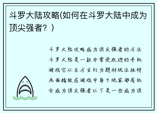 斗罗大陆攻略(如何在斗罗大陆中成为顶尖强者？)