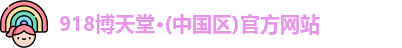 918博天堂